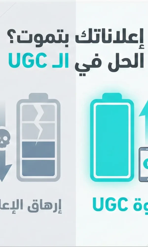 إعلاناتك بتموت بسرعة (Ad Fatigue) وكيفية التغلب عليها بسلاح الـ UGC