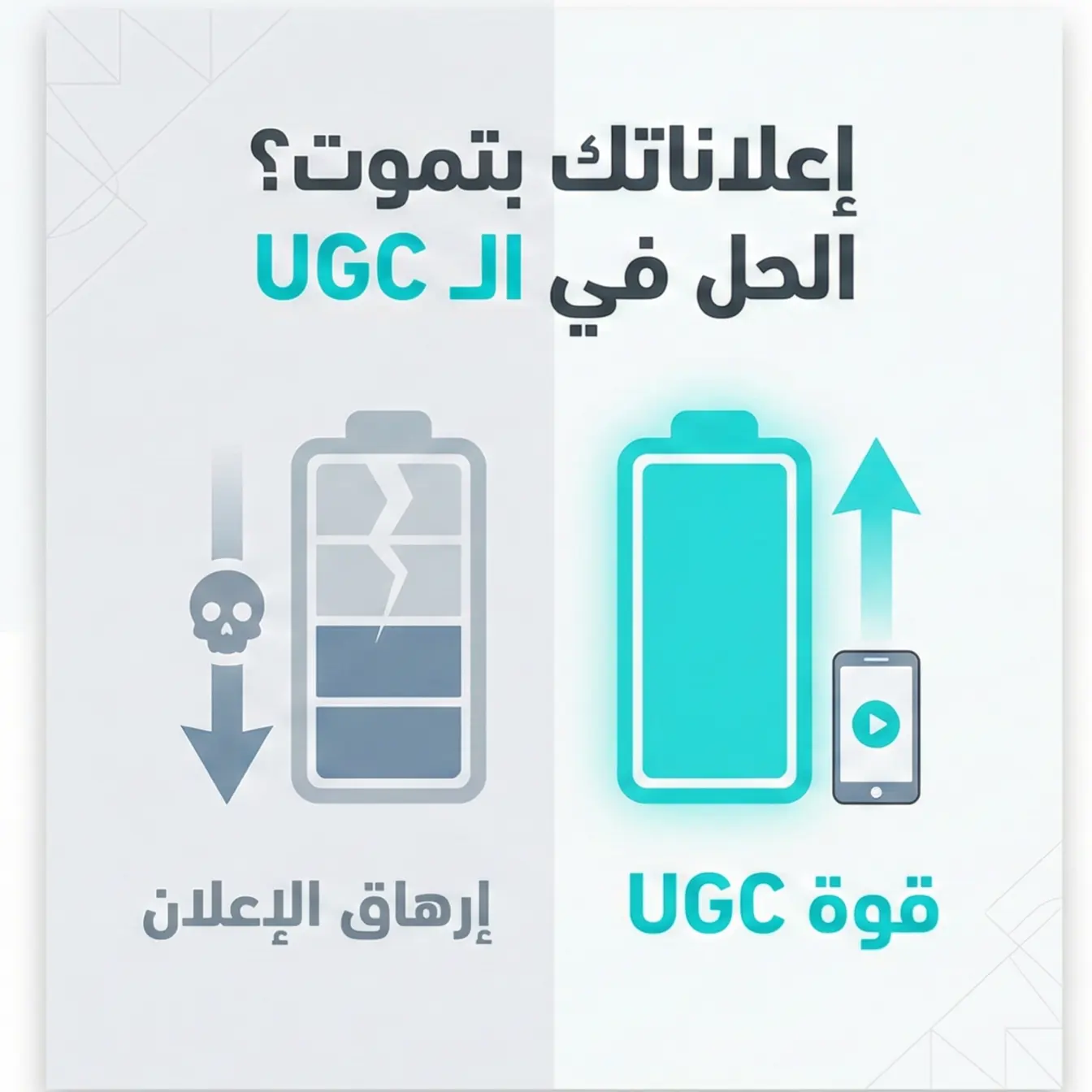 إعلاناتك بتموت بسرعة (Ad Fatigue) وكيفية التغلب عليها بسلاح الـ UGC
