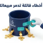إعلانك ممتاز لكن لا مبيعات؟ 7 أخطاء قاتلة في صفحة الهبوط (Landing Page) تدمر التحويل