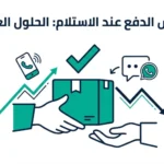 كابوس الدفع عند الاستلام (COD): كيف تزيد نسبة التسليم وتقلل المرتجعات ؟