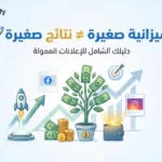 ازاي تبدأ اعلانات ممولة لمتجرك الإلكتروني بميزانية صغيرة؟ (دليل Boostrify 2026 الشامل)