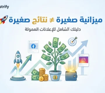 ازاي تبدأ اعلانات ممولة لمتجرك الإلكتروني بميزانية صغيرة