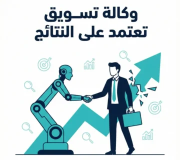 وداعاً لمقاييس الغرور لماذا تحتاج إلى وكالة تسويق تعتمد على النتائج في 2026