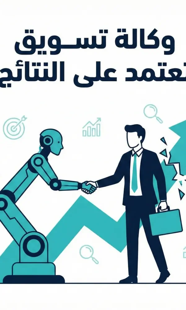 وداعاً لمقاييس الغرور لماذا تحتاج إلى وكالة تسويق تعتمد على النتائج في 2026