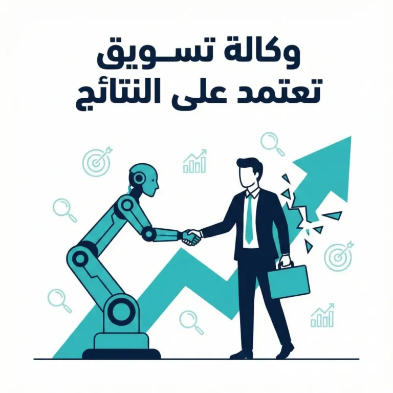 وداعاً لمقاييس الغرور: لماذا تحتاج إلى وكالة تسويق تعتمد على النتائج في 2026؟